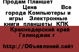  Продам Планшет SONY Xperia  Z2l › Цена ­ 20 000 - Все города Компьютеры и игры » Электронные книги, планшеты, КПК   . Краснодарский край,Геленджик г.